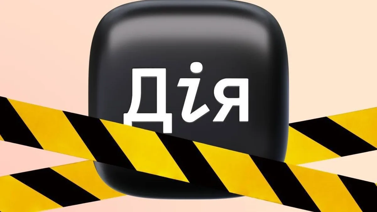 В Дії тимчасово недоступний ряд послуг у зв'язку з технічними роботами