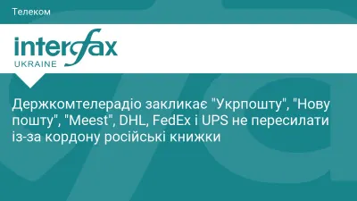 Держкомтелерадіо закликає "Укрпошту", "Нову пошту", "Meest", DHL, FedEx і UPS не пересилати із-за кордону російські книжки