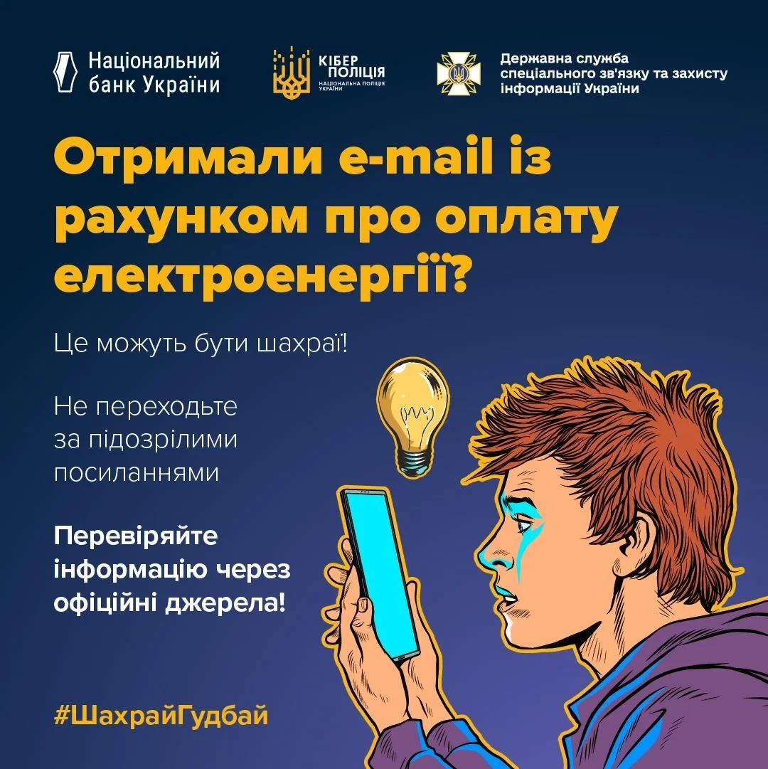 Рахунок за світло від Міненерго: Кіберполіція попереджає про шахрайство
