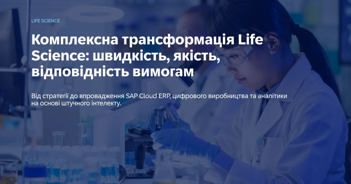 Як компаніям Life Sciences залишатися ефективними в умовах зростаючих регуляторних вимог