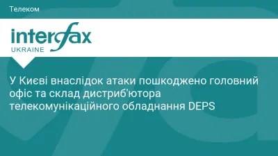 У Києві внаслідок атаки пошкоджено головний офіс та склад дистриб'ютора телекомунікаційного обладнання DEPS