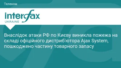 Внаслідок атаки РФ по Києву виникла пожежа на складі офіційного дистриб'ютора Ajax System, пошкоджено частину товарного запасу