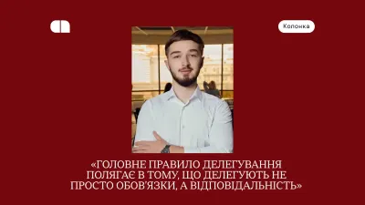 Як засновнику наймати топменеджерів сильніших за себе і перейти від мікроменеджменту до партнерства — колонка