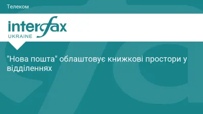 "Нова пошта" облаштовує книжкові простори у відділеннях
