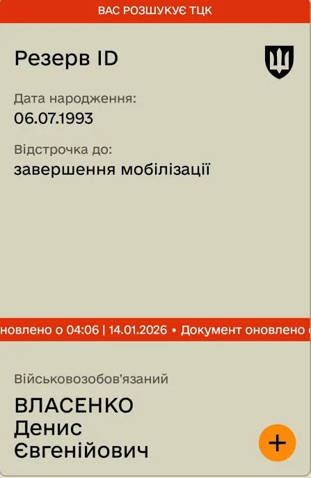 "Вас розшукує ТЦК" разом з відстрочкою у "Резерв+": чи може затримати поліція