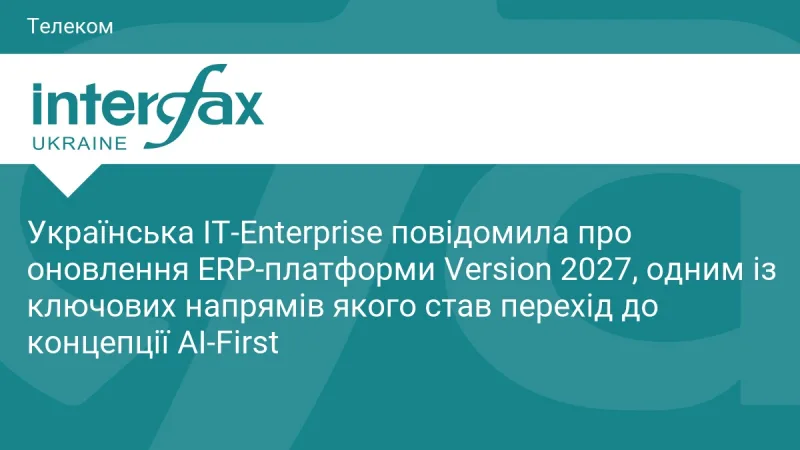 Українська IT-Enterprise повідомила про оновлення ERP-платформи Version 2027, одним із ключових напрямів якого став перехід до концепції AI-First