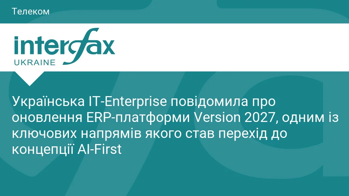 Українська IT-Enterprise повідомила про оновлення ERP-платформи Version 2027, одним із ключових напрямів якого став перехід до концепції AI-First