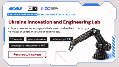 Національний університет «Київський авіаційний інститут» та Massachusetts Institute of Technology (MIT) запускають Ukraine Innovation and Engineering Lab