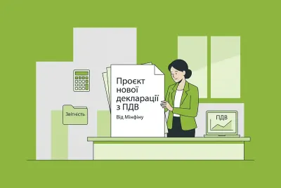 Проєкт нової спрощеної ПДВ-звітності від Мінфіну у 2026 році: аналіз змін декларації з ПДВ та додатків до неї