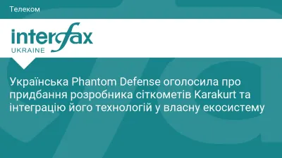Українська Phantom Defense оголосила про придбання розробника сіткометів Karakurt та інтеграцію його технологій у власну екосистему