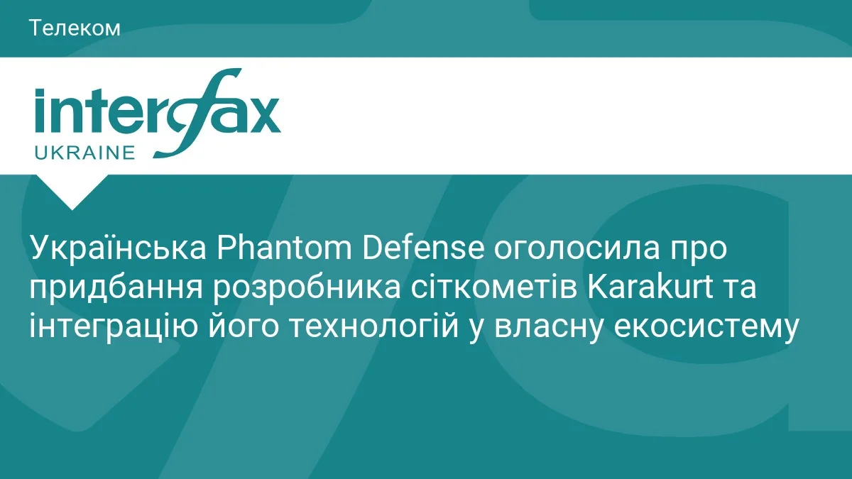 Українська Phantom Defense оголосила про придбання розробника сіткометів Karakurt та інтеграцію його технологій у власну екосистему