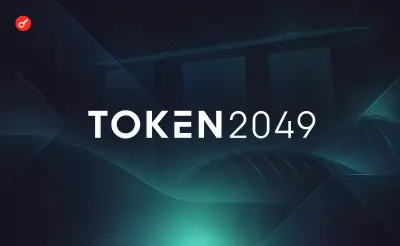 25 000 учасників та 250 спікерів: організатори TOKEN2049 повідомили про солд-аут квитків