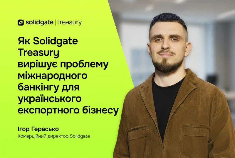 Як Solidgate Treasury вирішує проблему міжнародного банкінгу для українського експортного бізнесу